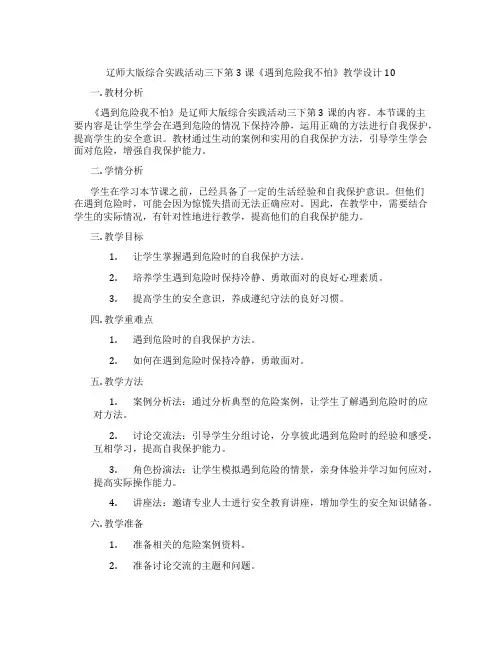 辽师大版综合实践活动三下第3课《遇到危险我不怕》教学设计10