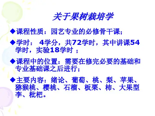 果树栽培学精选全文