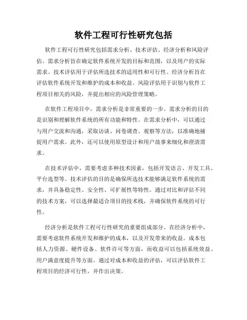 软件工程可行性研究包括
