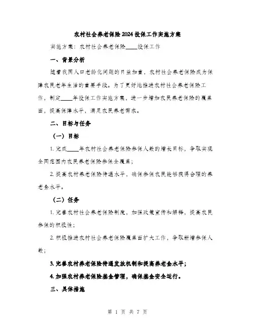 农村社会养老保险2024投保工作实施方案(2篇)