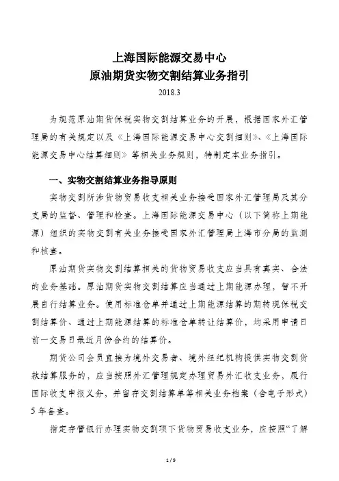 上海国际能源交易中心原油期货实物交割结算业务指引