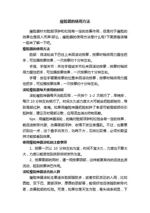 瘦脸器的使用方法