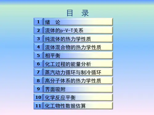 化工热力学第三版第1章绪论与第2章流体的pVT关系
