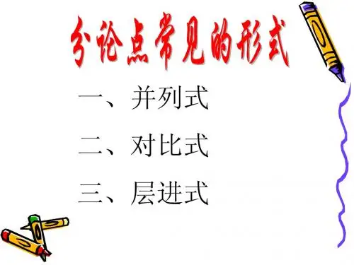 作文训练之分论点[1]