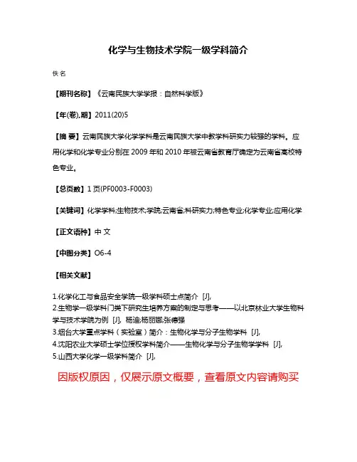 化学与生物技术学院一级学科简介