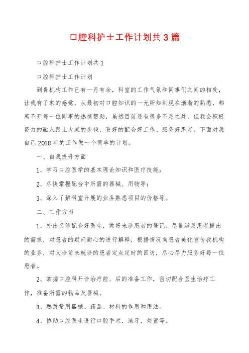 口腔科护士工作计划共3篇