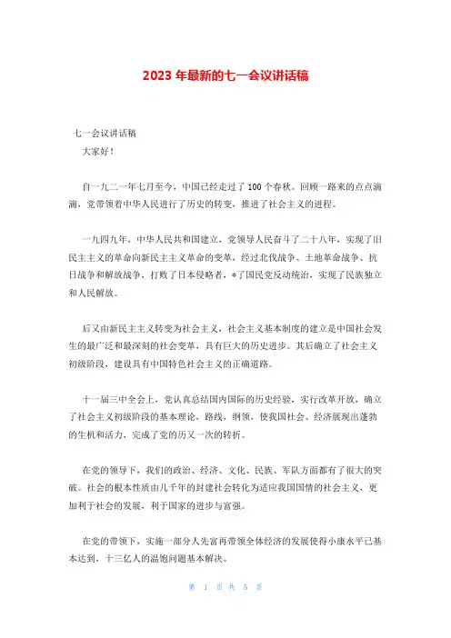 2023年最新的七一会议讲话稿