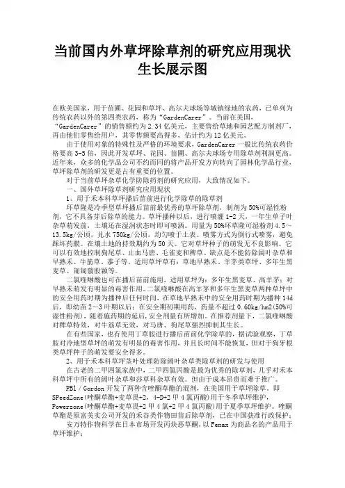 当前国内外草坪除草剂的研究应用现状生长展示图