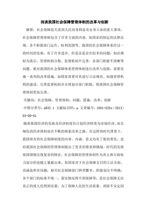我国社会保障管理体制改革与创新