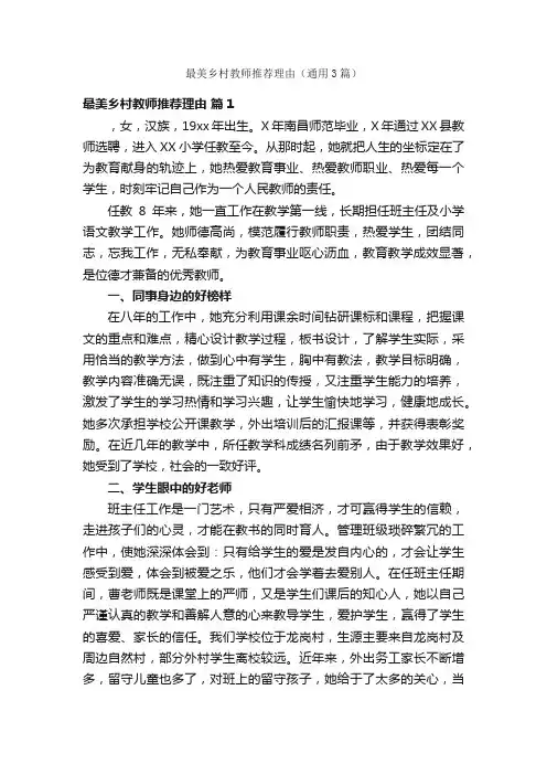 最美乡村教师推荐理由（通用3篇）