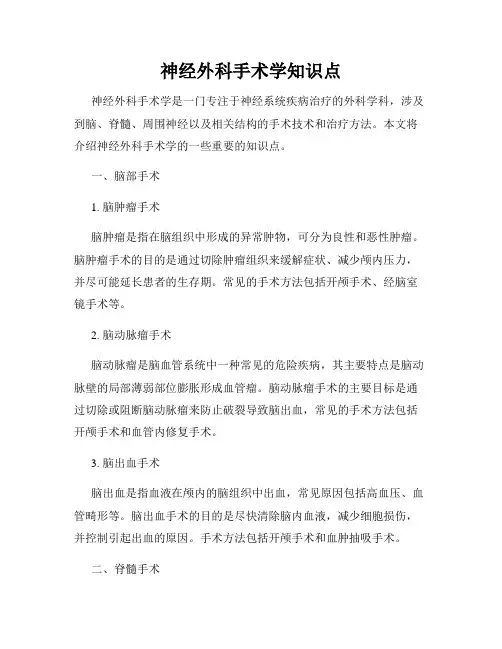 神经外科手术学知识点