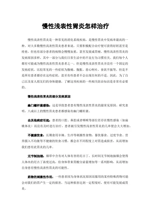 慢性浅表性胃炎怎样治疗