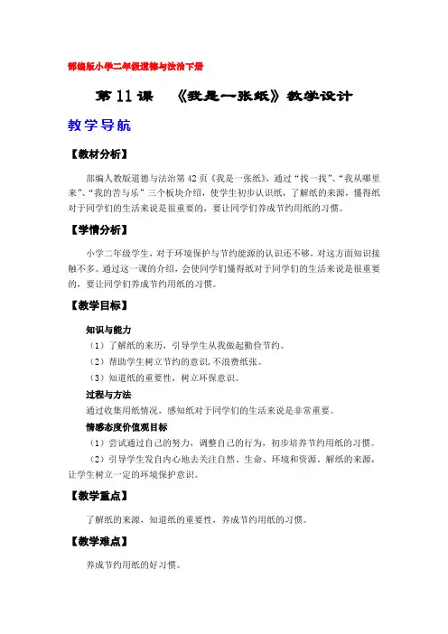11《我是一张纸》教学设计(部编版(人教版)小学二年级道德与法治下册)