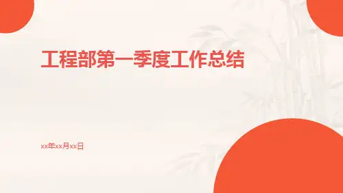 工程部第一季度工作总结PPT