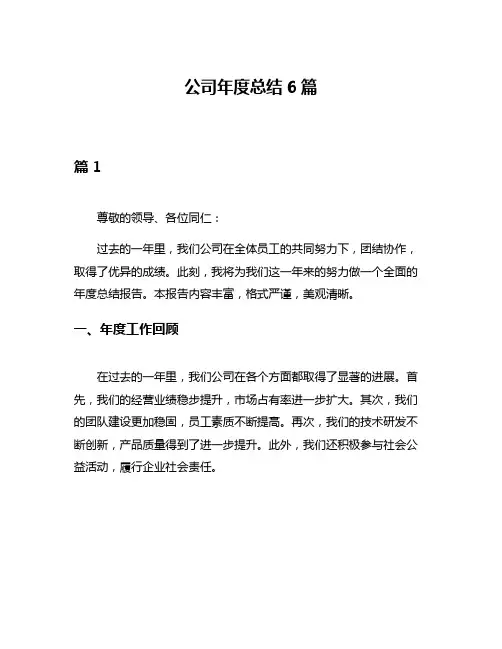 公司年度总结6篇