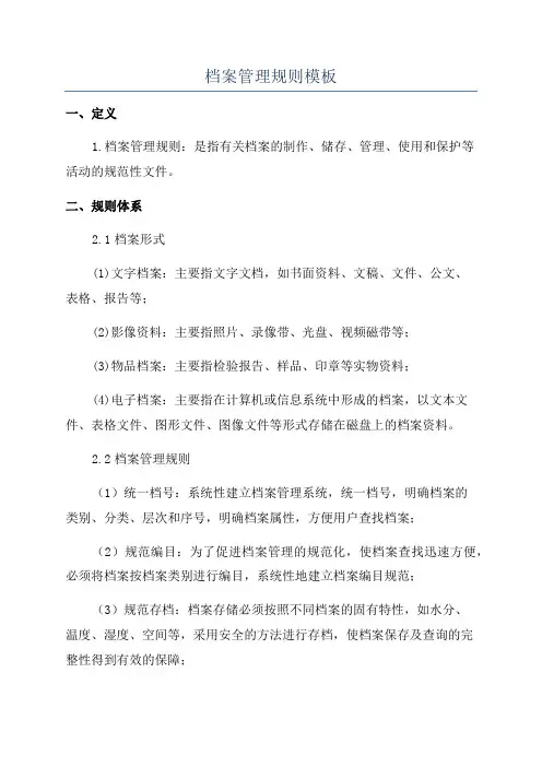 档案管理规则模板