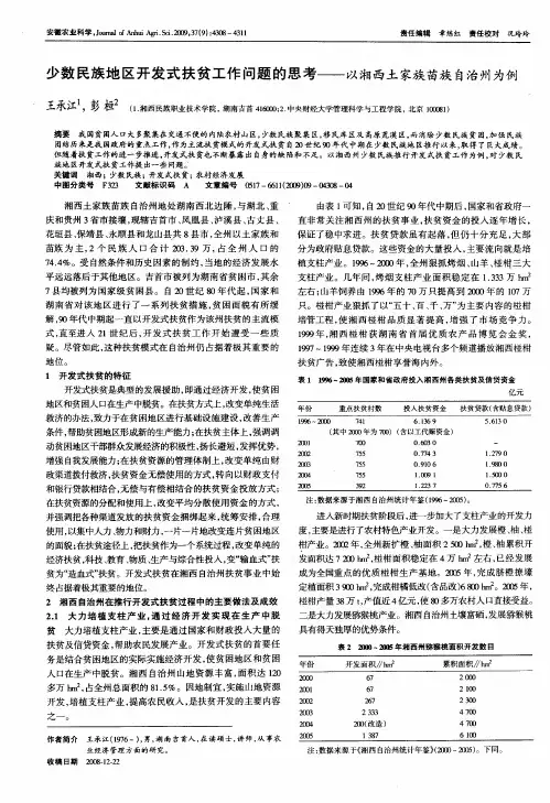 少数民族地区开发式扶贫工作问题的思考——以湘西土家族苗族自治州为例