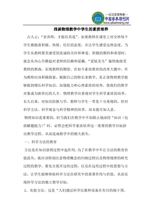 浅谈物理教学中学生的素质培养