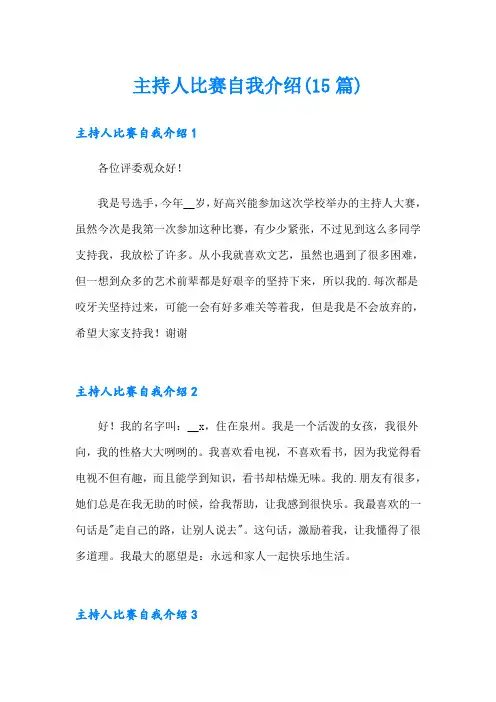 主持人比赛自我介绍(15篇)