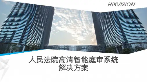 人民法院高清智能庭审系统解决方案