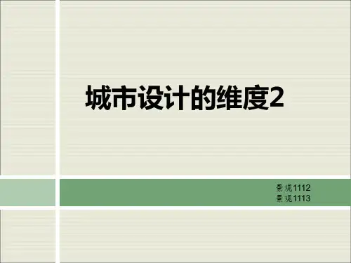 城市设计的维度2