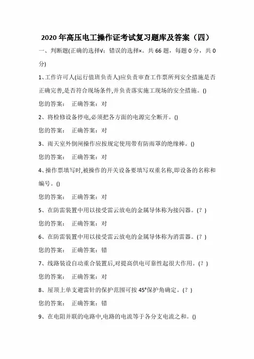 2020年高压电工操作证考试复习题库及答案(四)