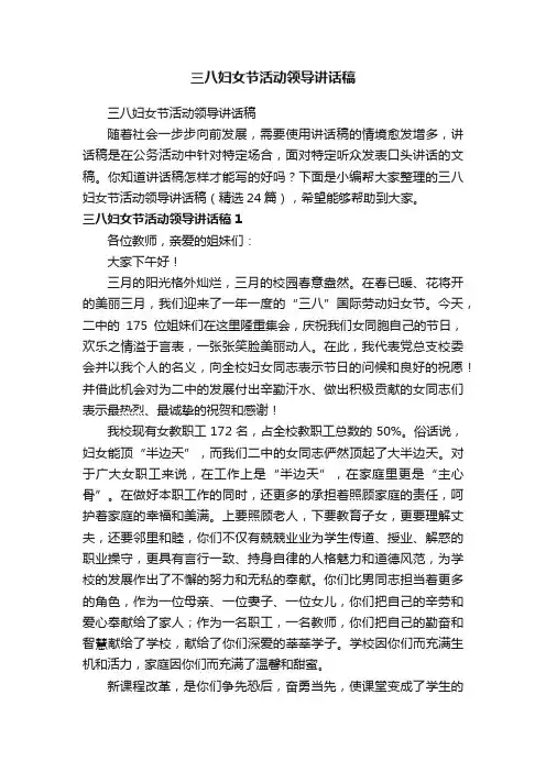 三八妇女节活动领导讲话稿（精选24篇）