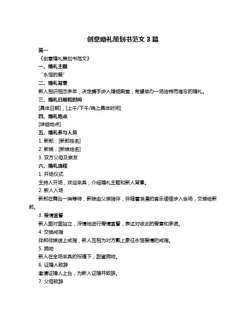 创意婚礼策划书范文3篇