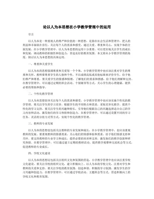 论以人为本思想在小学教学管理中的运用 2