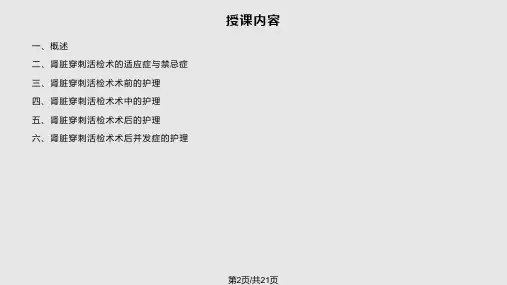 肾脏穿刺活检术的护理