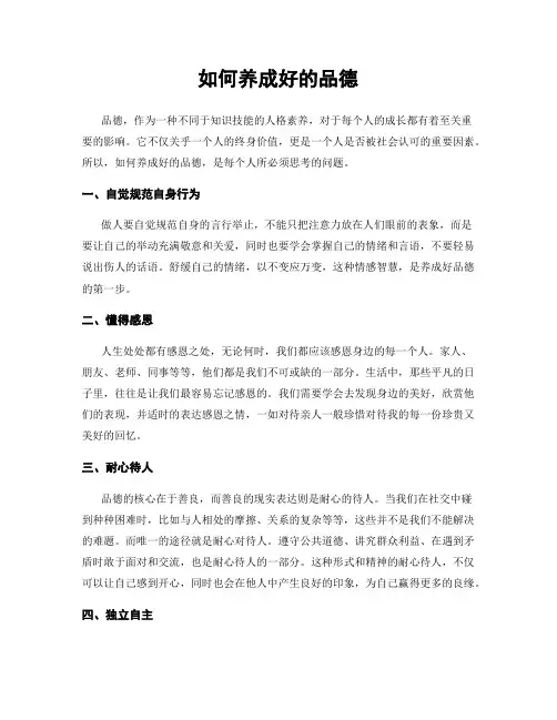 如何养成好的品德