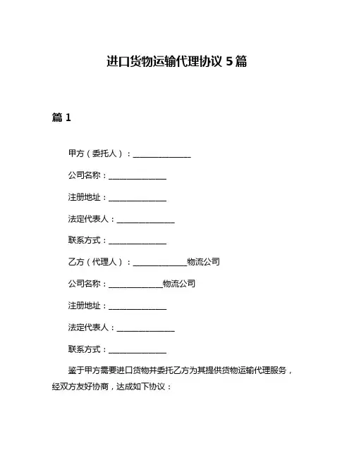 进口货物运输代理协议5篇