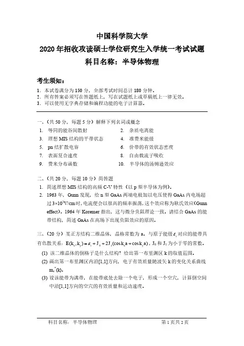 中国科学院大学硕士学位研究生入学统一考试试题：半导体物理
