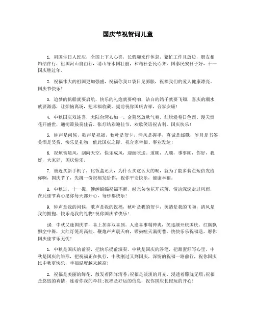 国庆节祝贺词儿童
