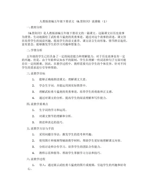 人教版部编五年级下册语文《6.景阳冈》说课稿(1)