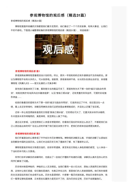 参观博物馆的观后感（精选31篇）