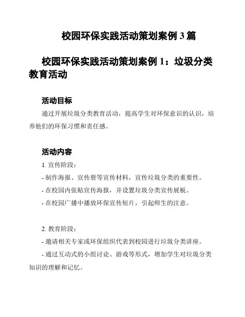 校园环保实践活动策划案例3篇