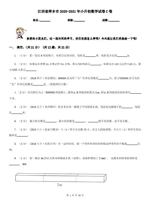江西省萍乡市2020-2021年小升初数学试卷C卷