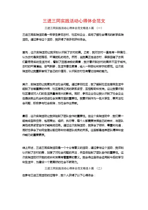 三进三同实践活动心得体会范文5篇