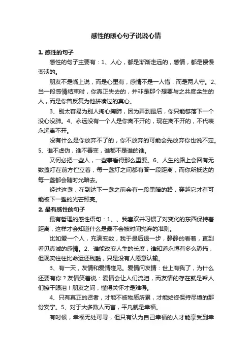 感性的暖心句子说说心情