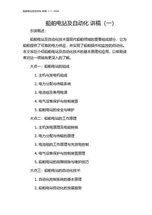 船舶电站及自动化 讲稿(一)2024