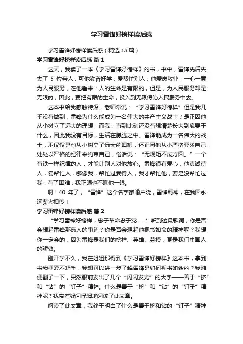 学习雷锋好榜样读后感（精选33篇）