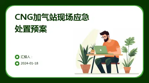 CNG加气站现场应急处置预案