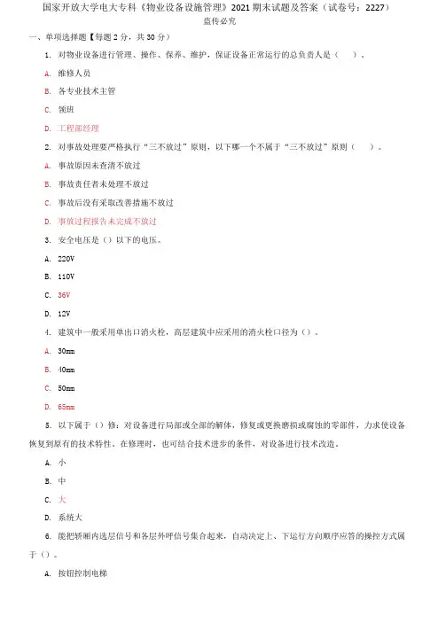 精编国家开放大学电大专科《物业设备设施管理》2021期末试题及答案(试卷号：222)