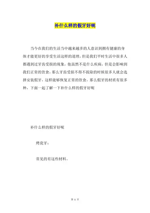 补什么样的假牙好呢