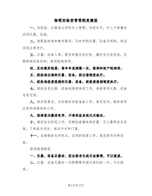 物理实验室管理制度模版（5篇）