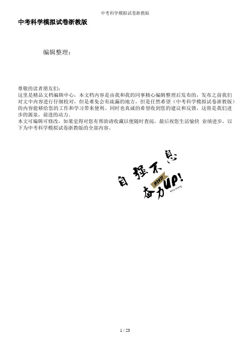 中考科学模拟试卷浙教版