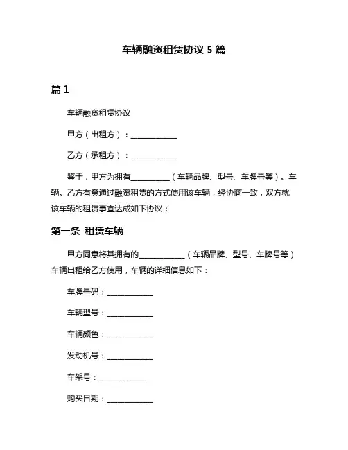 车辆融资租赁协议5篇