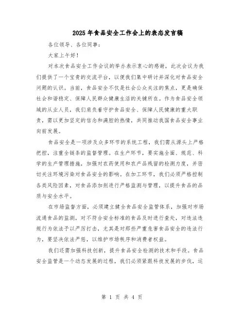 2025年食品安全工作会上的表态发言稿（二篇）