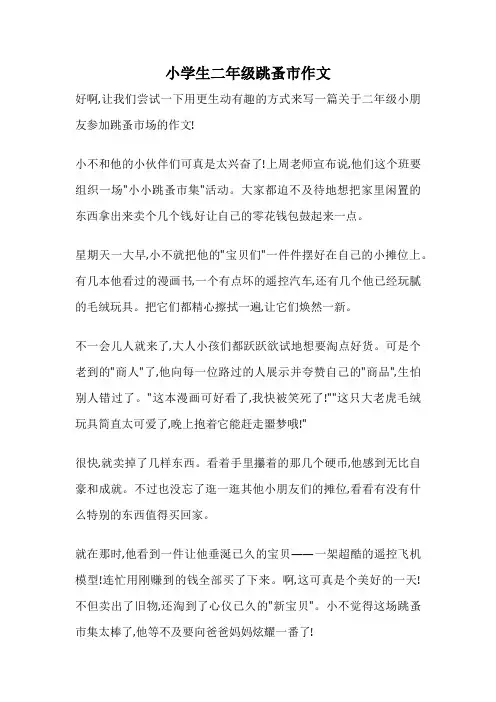 小学生二年级跳蚤市作文